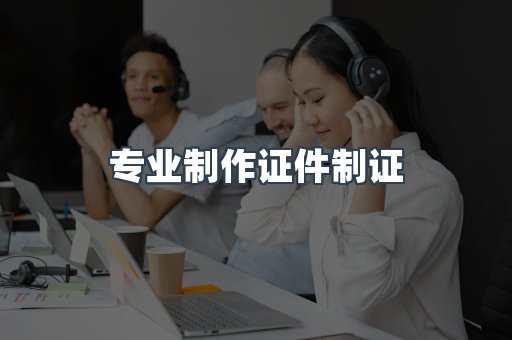仿制证件24小时